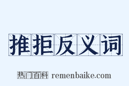 推拒反义词是什么意思的图片